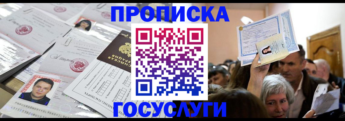 купить прописку в Канаше